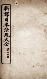 新议日语法观大全 14