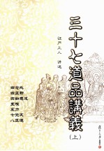 三十七道品讲义 上