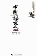 中国语文人 第2卷