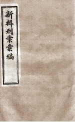 新辑刑案彙编 7