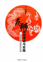 龙狮运动理论与实践 首届全国龙狮论文报告会论文专辑