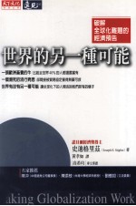 世界的另一种可能 破解全球化难题的经济预告