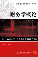 财务学概论 精要版