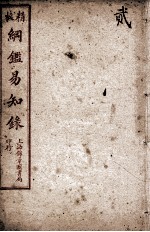 纲鉴易知录 2