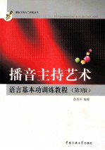 播音主持艺术语言基本功训练教程 第3版