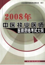 中医执业医师 医师资格考试大纲 医学综合笔试部分 2008