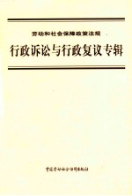 劳动和社会保障政策法规 行政诉讼与行政复议专辑