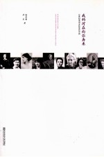 我的河在向你奔来 20世纪英语女作家在中国