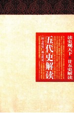 读史观天下 五代史解读 旧五代史·新五代史