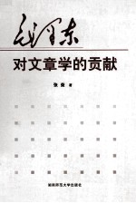 毛泽东对文章学的贡献