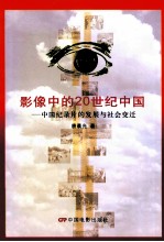 影像中的20世纪中国 中国纪录片的发展与社会变迁