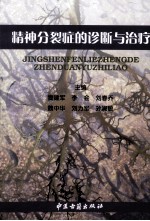 精神分裂症的诊断与治疗