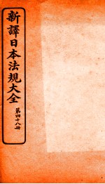 新译日本宪法大全 48