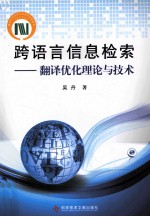 跨语言信息检索 翻译优化理论与技术