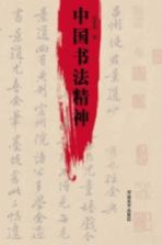 中国书法精神