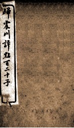 归震川评点百二十子 19