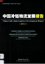 中国冷链物流发展报告 2011