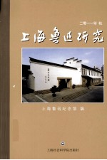 上海鲁迅研究 2011年秋