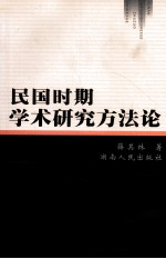 民国时期学术研究方法论