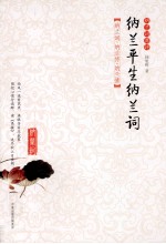 纳兰平生纳兰词 纳兰词典评