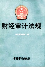 财经审计法规 1991年 第1册