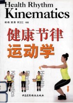 健康节律运动学