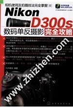 Nikon D300s数码单反摄影完全攻略