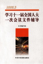 学习十一届全国人大一次会议文件辅导