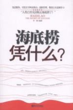 海底捞凭什么?