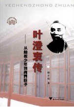 叶澄衷传 从舢板少年到商界巨子