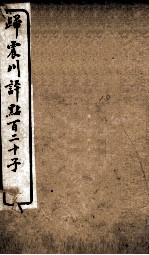归震川评点百二十子 2