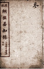纲鉴易知录 3