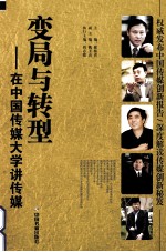 变局与转型 在中国传媒大学讲传媒