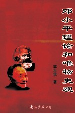 邓小平理论和唯物史观