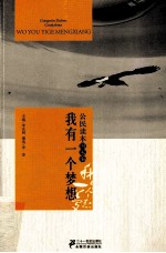公民读本 国家编 我有一个梦想