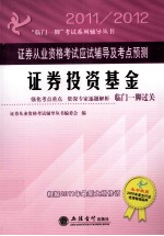 证券从业资格考试应试辅导及考点预测 证券投资基金