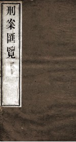 刑案匯览 8