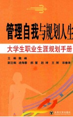 管理自我与规划人生 大学生职业生涯规划手册