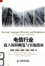 电信行业收入保障概览与实施指南