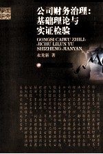 公司财务治理 基础理论与实证检验