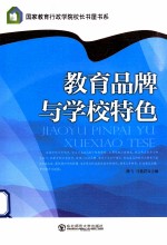 教育品牌与学校特色