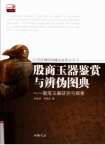 殷商玉器鉴赏与辨伪图典 殷商玉器研究与探索