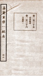 嘉庆重修一统志 46