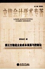 第三方物流企业成本核算与控制论
