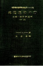 总体经济活动 理论、预测和控制 下