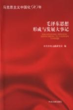 毛泽东思想形式与发展大事记 马克思主义中国化90年