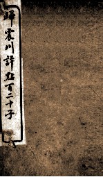 归震川评点百二十子 20