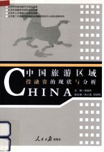 中国旅游区域投融资的现状与分析