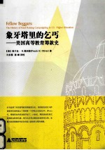 象牙塔里的乞丐 美国高等教育筹款史