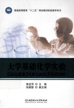 大学基础化学实验